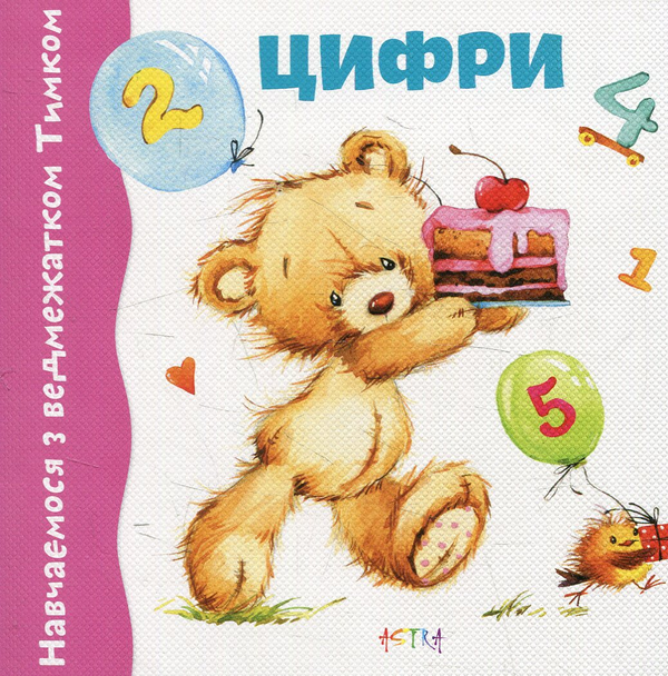 Бумажная книга «Цифри» - фото №1