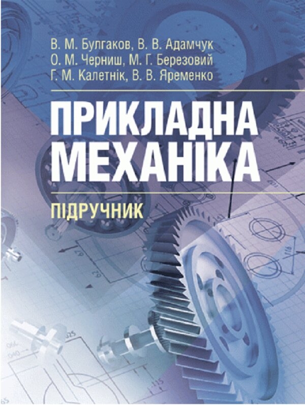 [object Object] «Прикладна механіка. Підручник», авторов Владимир Булгаков, Валерий Адамчук, Олег Черныш, Николай Березовый, Григорий Калетник, Вадим Яременко - фото №1