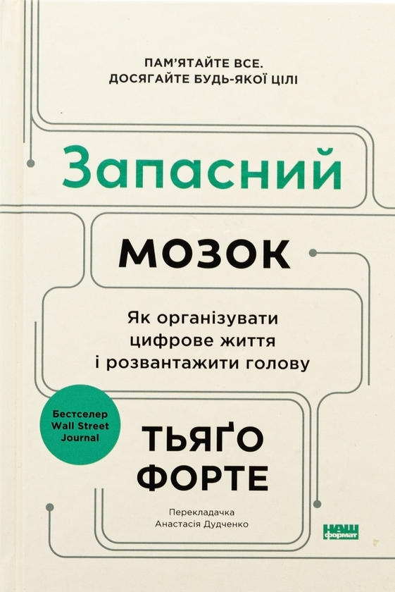 Паперова книга «Запасний мозок. Як організувати цифрове життя і розвантажити голову», автор Тіаго Форте - фото №1