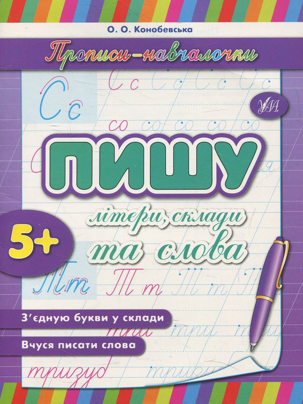 [object Object] «Пишу літери, склади та слова», автор Ольга Конобевская - фото №1
