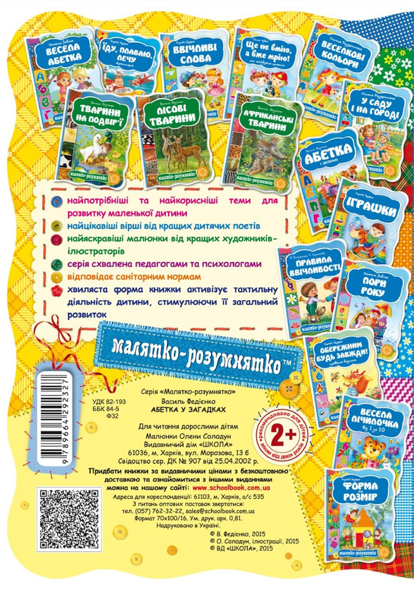 Бумажная книга «Абетка у загадках», автор Василий Федиенко - фото №1