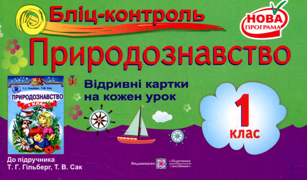 [object Object] «Бліц-контроль з природознавства. 1 клас (До підручника Т.Гільберг)», авторів Лариса Мечник, Ірина Жаркова - фото №1