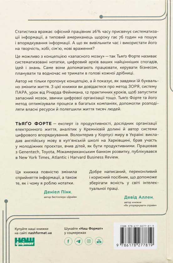Паперова книга «Запасний мозок. Як організувати цифрове життя і розвантажити голову», автор Тіаго Форте - фото №1