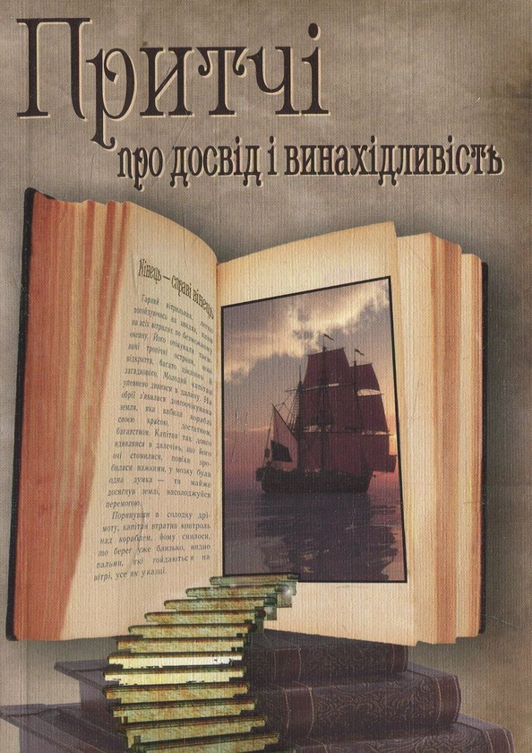 Бумажная книга «Притчі про досвід і винахідливість» - фото №1