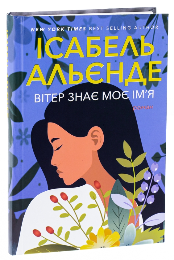 Бумажная книга «Вітер знає моє ім’я», автор Исабель Альенде - фото №1