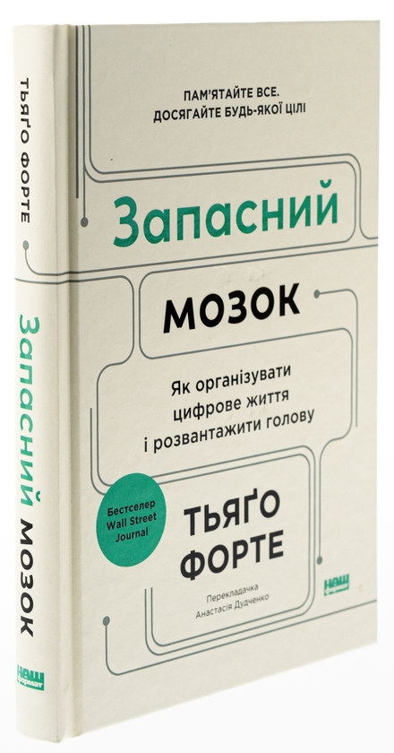 Книга «Запасний мозок. Як організувати цифрове життя і