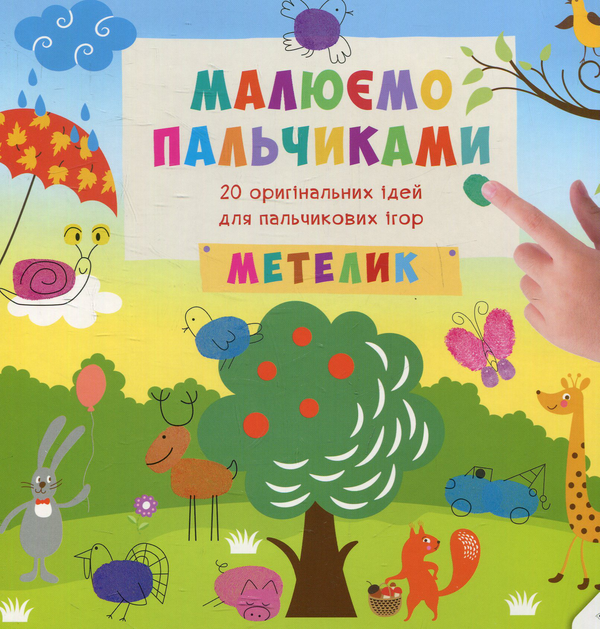 Паперова книга «Малюємо пальчиками. Метелик», автор Ірина Цибань - фото №1
