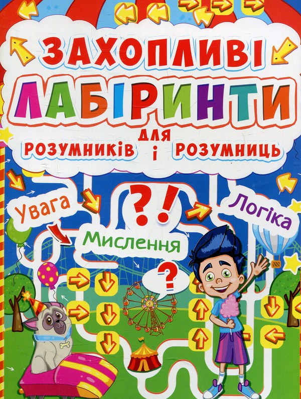 Бумажная книга «Захопливі лабіринти для розумників і розумниць. У парку» - фото №1