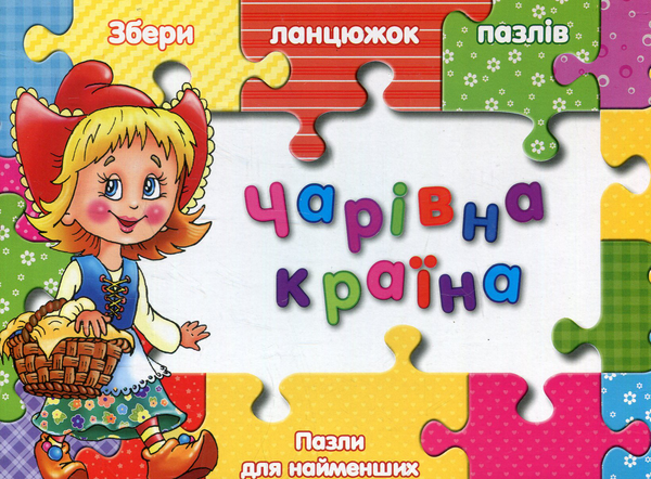 Книга Чарівна країна. Пазли для найменших