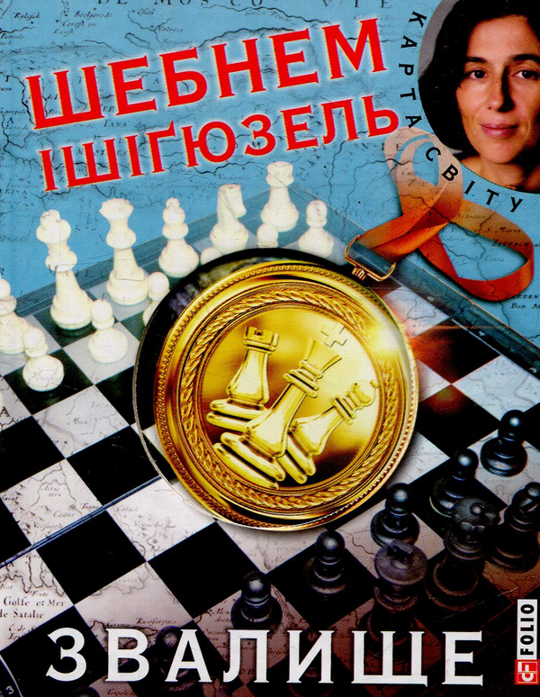 Бумажная книга «Звалище», автор Шебнем Ишигюзель - фото №1