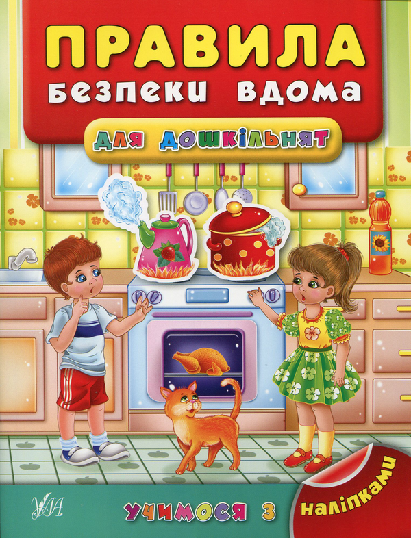 Бумажная книга «Правила безпеки вдома для дошкільнят», автор Яна Воронкова - фото №1