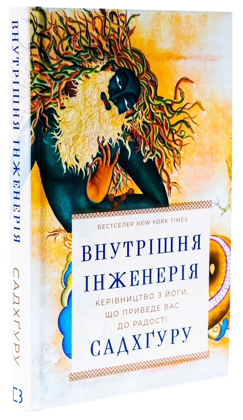 Бумажная книга «Внутрішня інженерія. Керівництво з йоги, що приведе вас до радості», автор Садхгуру - фото №1
