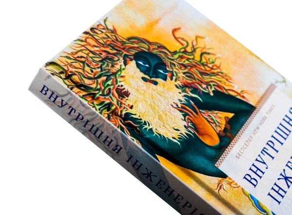 Бумажная книга «Внутрішня інженерія. Керівництво з йоги, що приведе вас до радості», автор Садхгуру - фото №1
