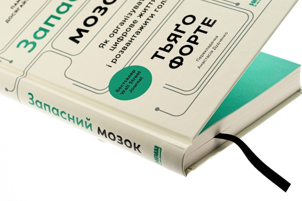Книга «Запасний мозок. Як організувати цифрове життя і