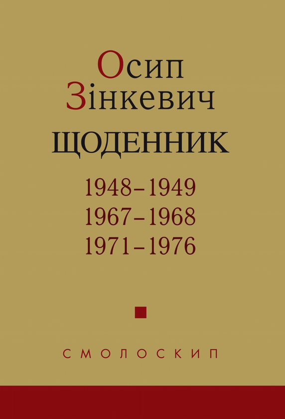 Бумажная книга «Осип Зінкевич. Щоденник. 1948–1949, 1967–1968, 1971–197», автор Осип Зинкевич - фото №1