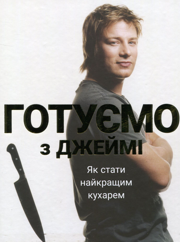 Бумажная книга «Джеймі Олівер (комплект із 3 книг)», автор Джейми Оливер - фото №1