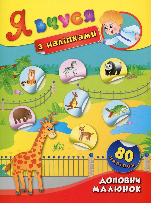 Бумажная книга «Я вчуся з наліпками Комплект (комплект із 8 книг)», автор Екатерина Смирнова - фото №1