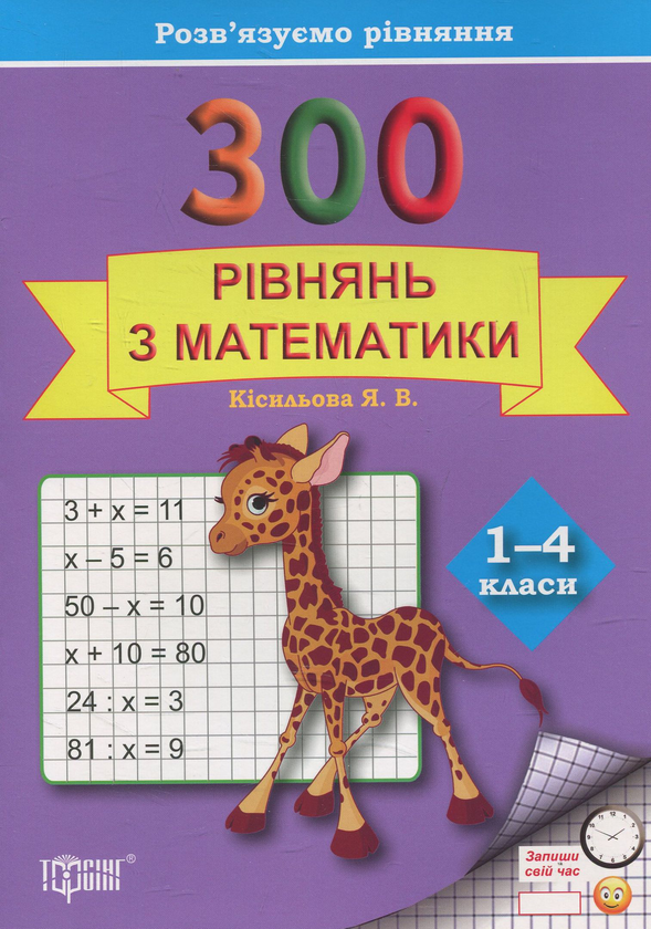Книга Практикум. 300 рівнянь з математики. 1-4 класи