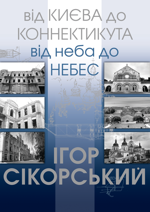 Бумажная книга «Від Києва до Коннектикута, від Неба до Небес», автор Игорь Сикорский - фото №1