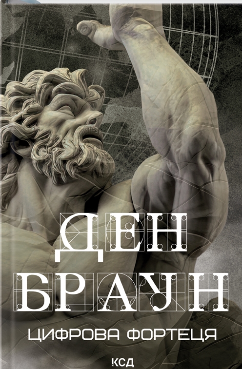 Бумажная книга «Джерело + Інферно+Точка обману+Цифрова фортеця (комплект з 4 книг)», автор Дэн Браун - фото №1