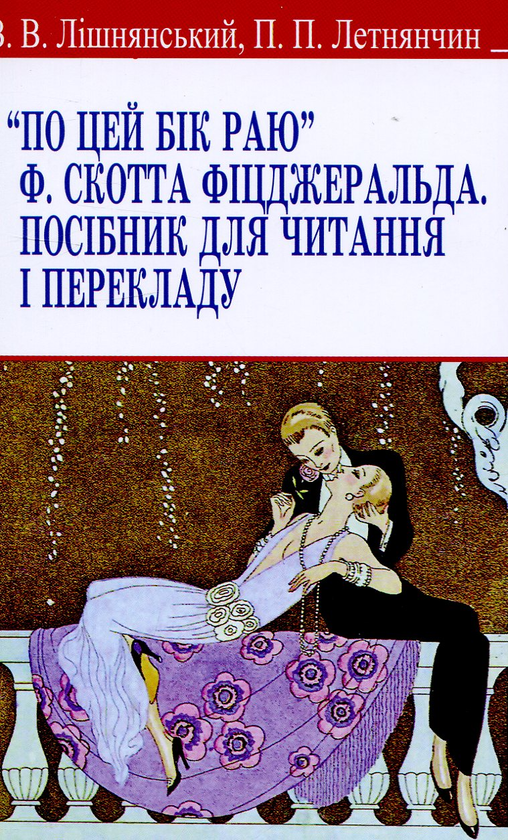 Книга По цей бік раю Ф. Скотта Фіцджеральда. Посібник...