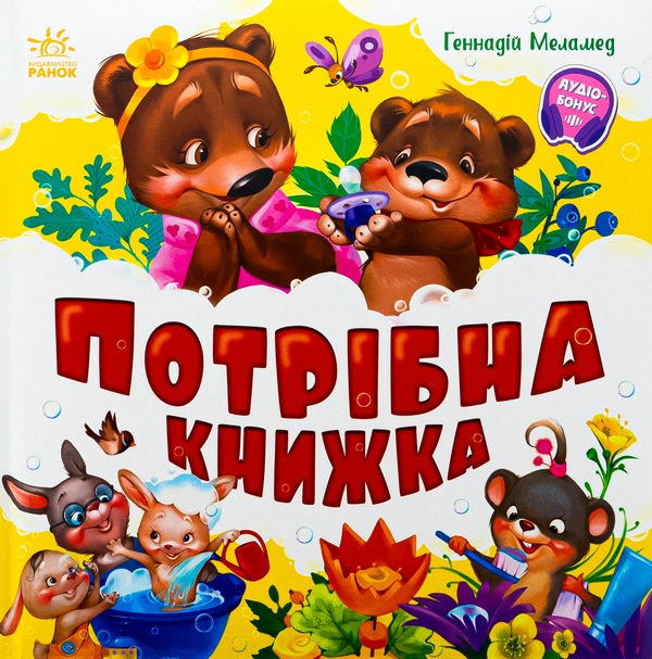 Бумажная книга «Потрібна книжка», автор Геннадий Меламед - фото №1