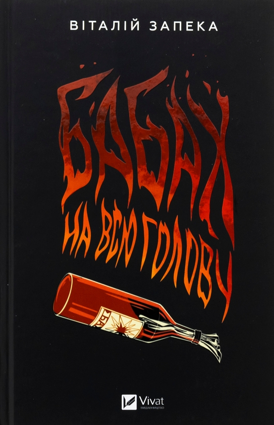 Бумажная книга «Бабах на всю голову», автор Виталий Запека - фото №1