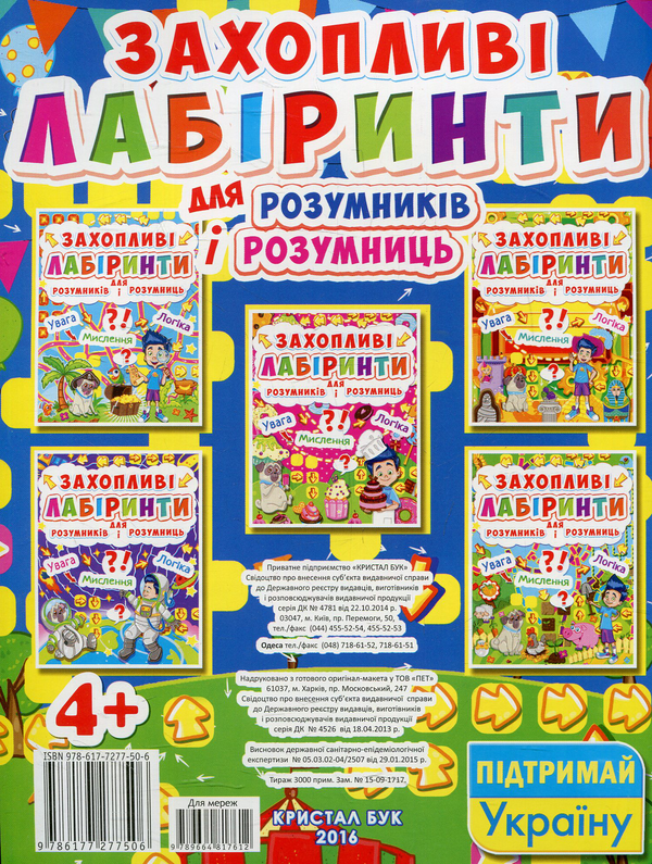 Бумажная книга «Захопливі лабіринти для розумників і розумниць. У парку» - фото №1