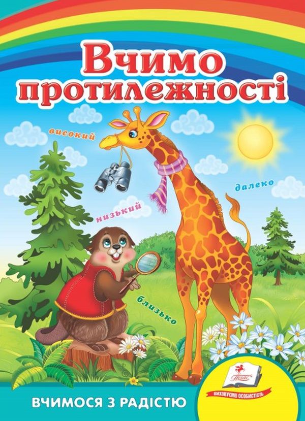 Бумажная книга «Вчимо протилежності» - фото №1