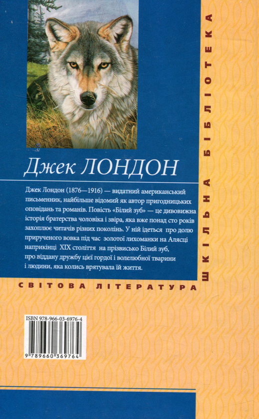 Паперова книга «Білий зуб», автор Джек Лондон - фото №1