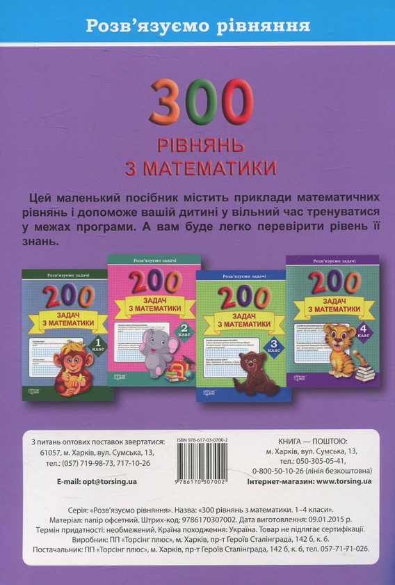 Паперова книга «Практикум. 300 рівнянь з математики. 1-4 класи», автор Яна Кісильова - фото №1