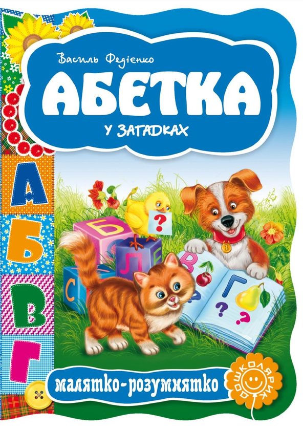 Бумажная книга «Абетка у загадках», автор Василий Федиенко - фото №1