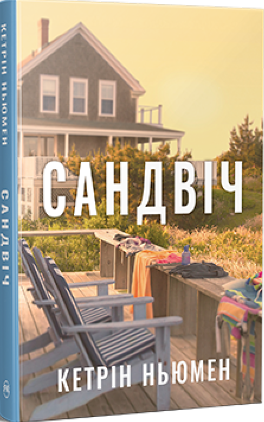 Паперова книга «Сандвіч», автор Кетрін Ньюман - фото №1