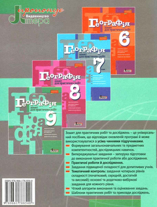 Бумажная книга «Географія. 9 клас. Зошит для практичних робіт», авторов Александр Надтока, Виктор Надтока - фото №1