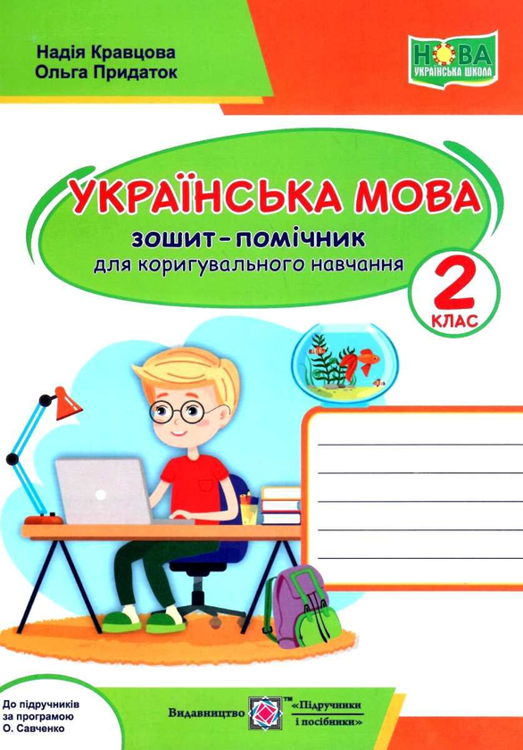 Паперова книга «Українська мова. Зошит-помічничок для коригувального навчання. 2 клас (до прогр. за ред. О. Савченко)», авторів Надія Кравцова, Ольга Придаток - фото №1