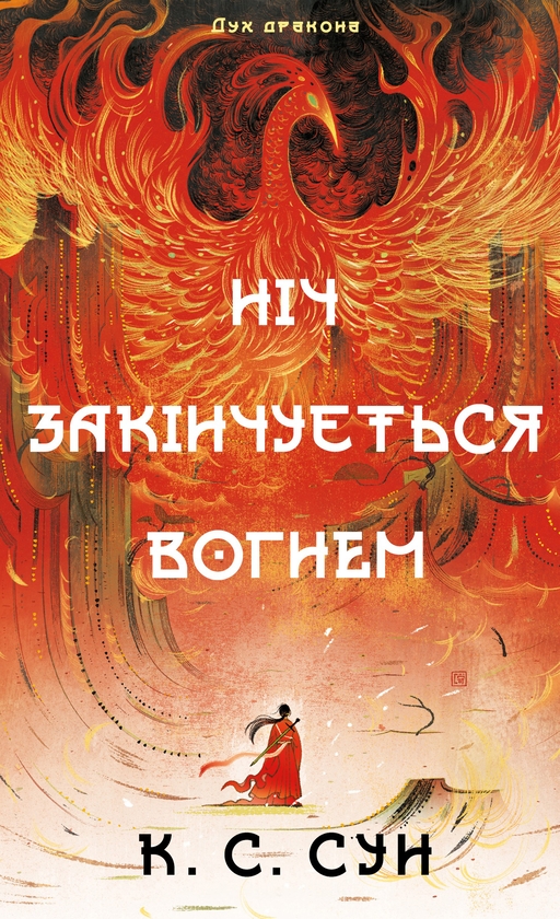 Бумажная книга «Дух дракона. Книга 1. Ніч закінчується вогнем», автор К. С. Сун - фото №1
