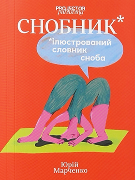 Бумажная книга «Снобник. Ілюстрований словник сноба», автор Юрий Марченко - фото №1