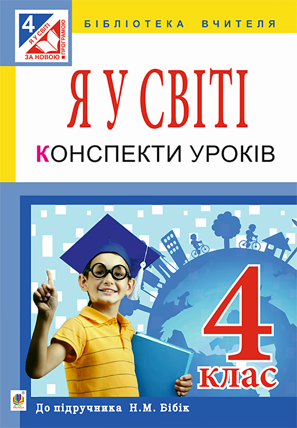 [object Object] «Я у світі. Конспекти уроків. 4 клас», автор Ольга Сліпець - фото №1
