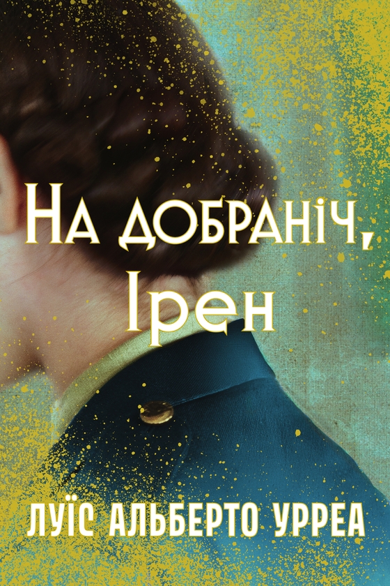 Бумажная книга «На добраніч, Ірен», автор Луис Альберто Урреа - фото №1