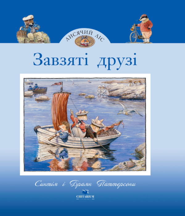 Бумажная книга «Лисячий Ліс. Завзяті друзі», автор Синтия Патерсон - фото №1