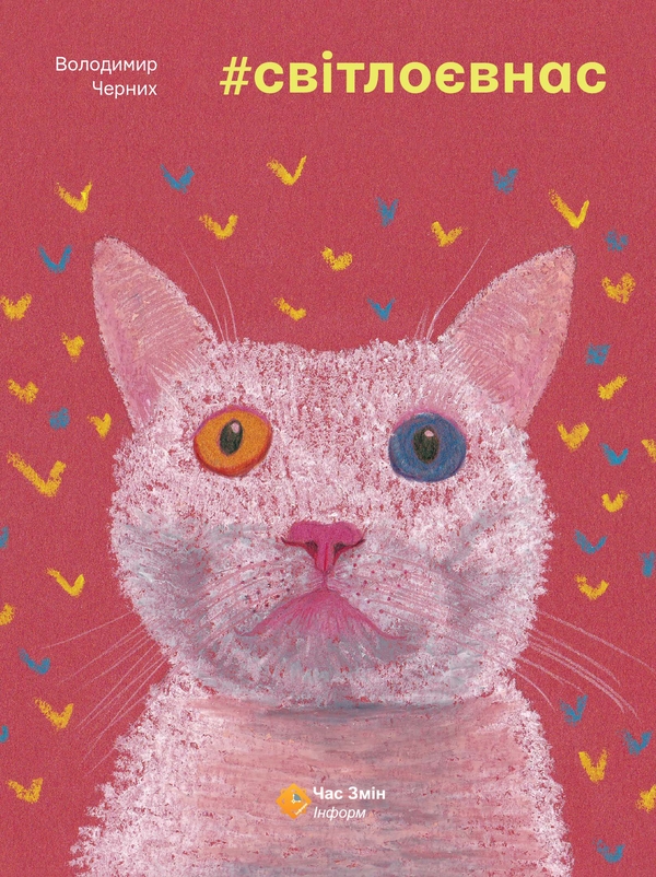 Книга #світлоєвнас