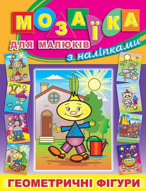 [object Object] «Мозаїка для малюків (комплект із 5 книг)» - фото №5 - миниатюра