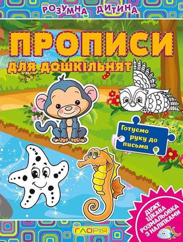 Паперова книга «Розумна дитина. Прописи для дошкільнят» - фото №1