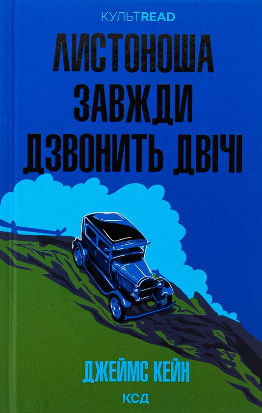 Бумажная книга «Листоноша завжди дзвонить двічі», автор Джеймс Кейн - фото №1