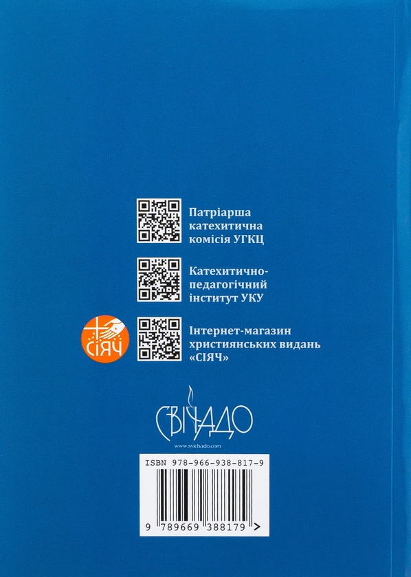 Бумажная книга «У школі Йоана. Євангеліє, яке варто перечитувати і слухати, яким варто молитися і ділитися», авторов Сильвано Фаусти, Винченцо Канелла - фото №1