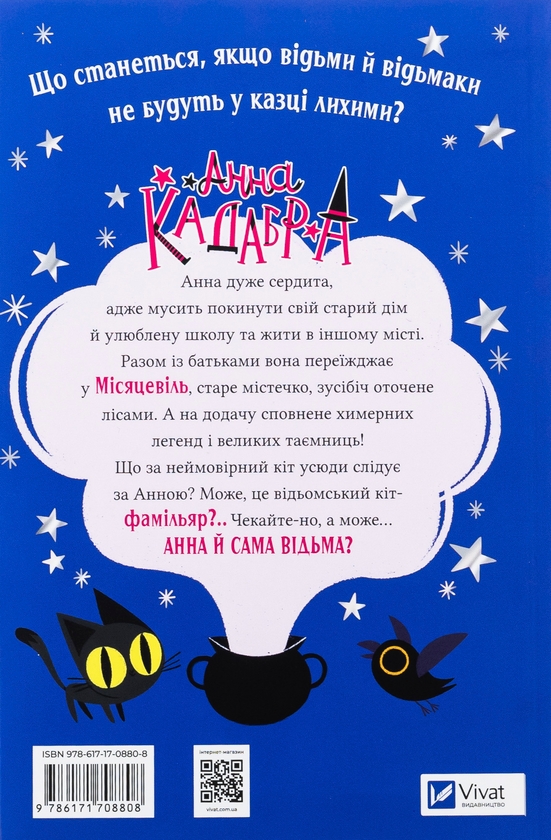 Бумажная книга «Анна Кадабра. Книга 1. Клуб повного місяця», автор Педро Маньяс - фото №1