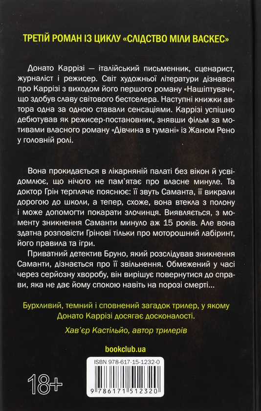 Бумажная книга «Людина в лабіринті. Книга 3», автор Донато Карризи - фото №1