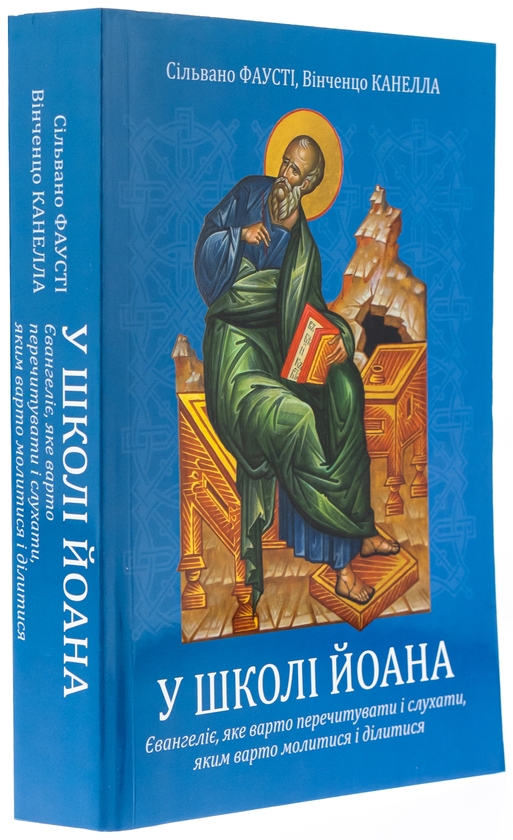 Бумажная книга «У школі Йоана. Євангеліє, яке варто перечитувати і слухати, яким варто молитися і ділитися», авторов Сильвано Фаусти, Винченцо Канелла - фото №1