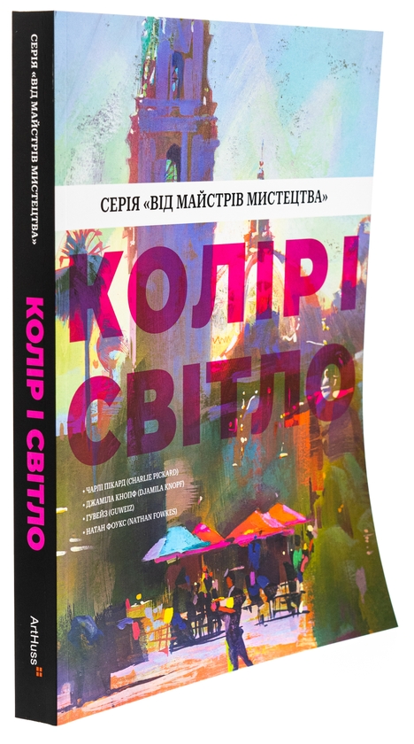 Паперова книга «Колір і світло», авторів Чарлі Пікард, Джаміла Кнопф, Натан Фоукс - фото №1