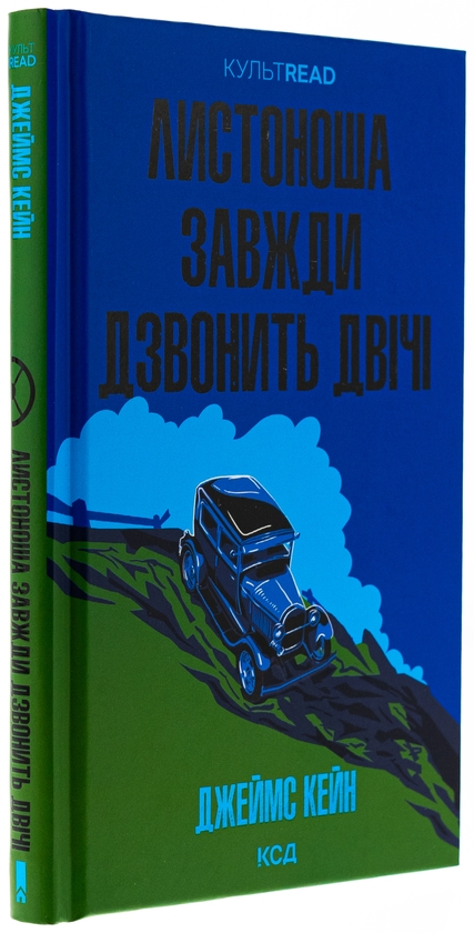 Бумажная книга «Листоноша завжди дзвонить двічі», автор Джеймс Кейн - фото №1